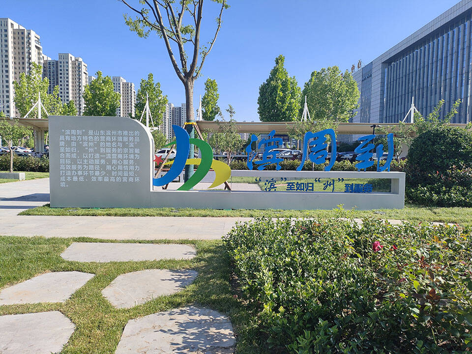 濱州新建“濱周到”政務(wù)服務(wù)主題公園 面積達(dá)4千余平方