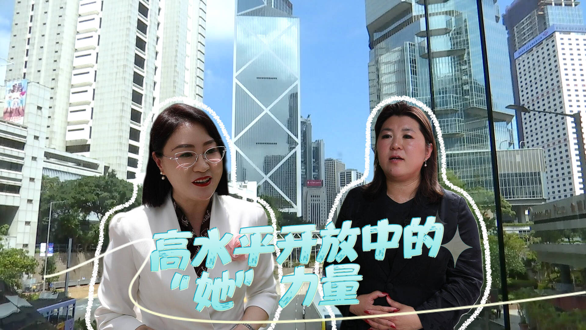 2024港澳山東周｜從黃海之濱到香江之畔 尋找高水平開放中的“她力量”