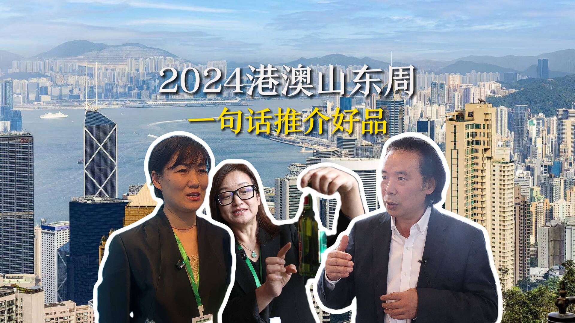 2024港澳山東周｜一句話推介山東好品 齊風魯韻耀港澳