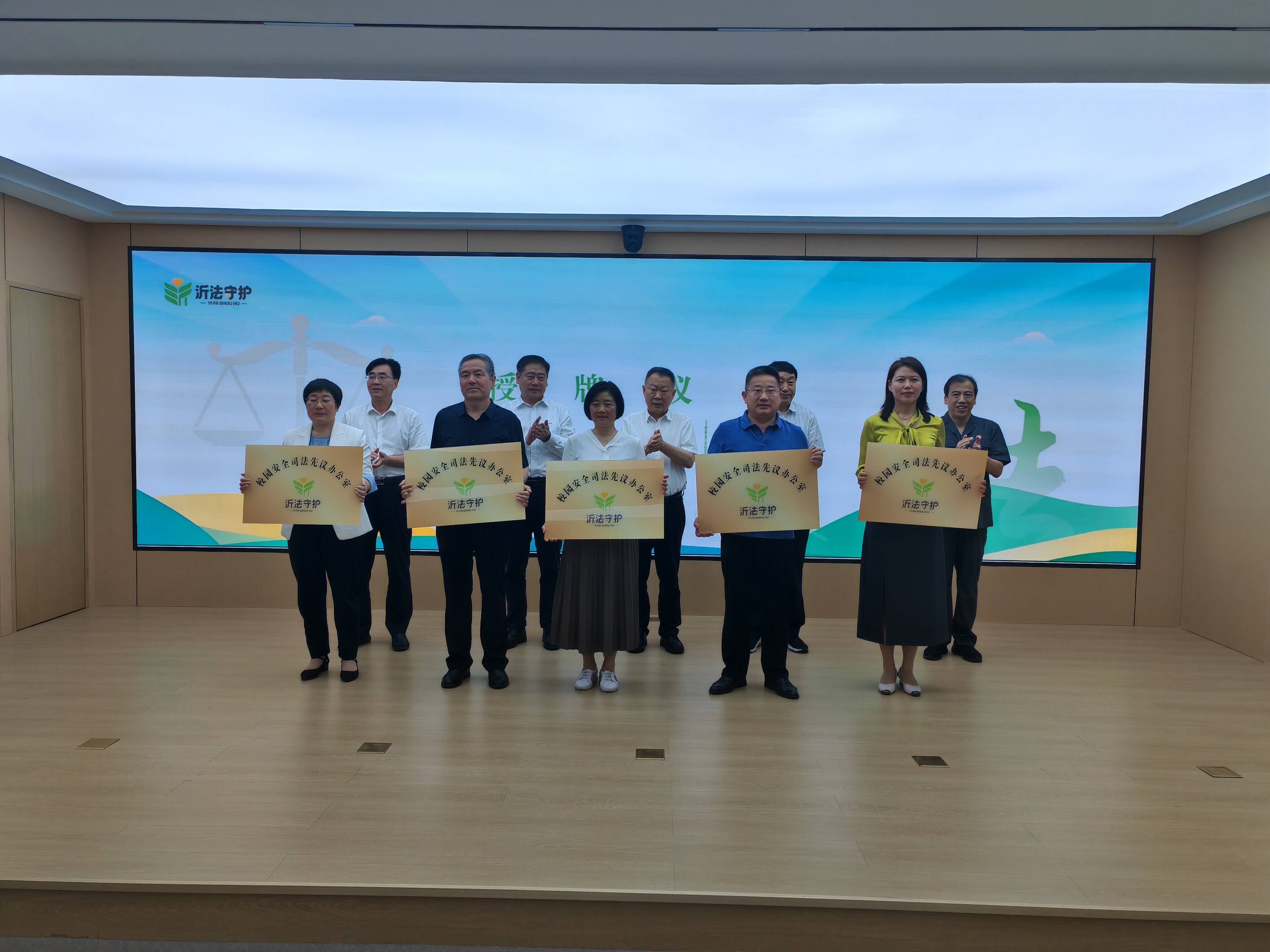 "沂法守护"少年审判品牌发布暨临沂市校园安全司法先议启动仪式举行