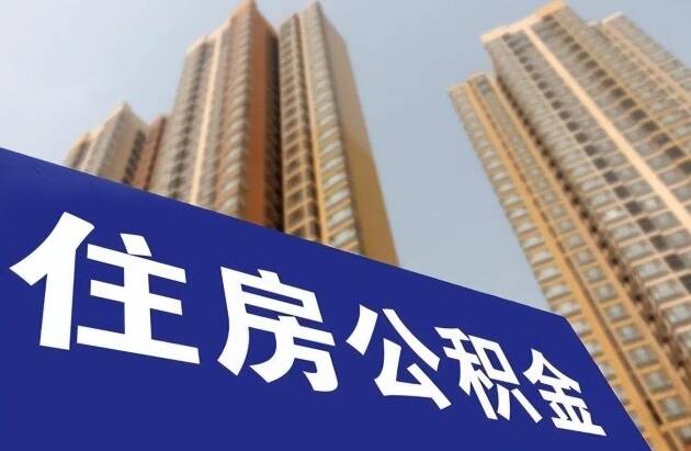 东营市住房公积金贷款利率下调