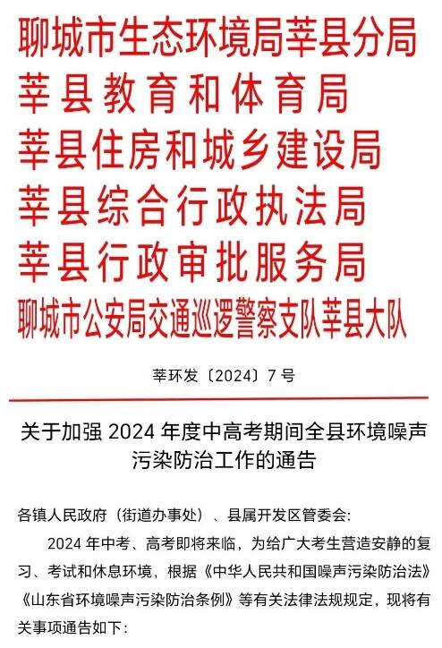 莘县多部门联合发文!加强中高考期间环境噪声污染防治工作