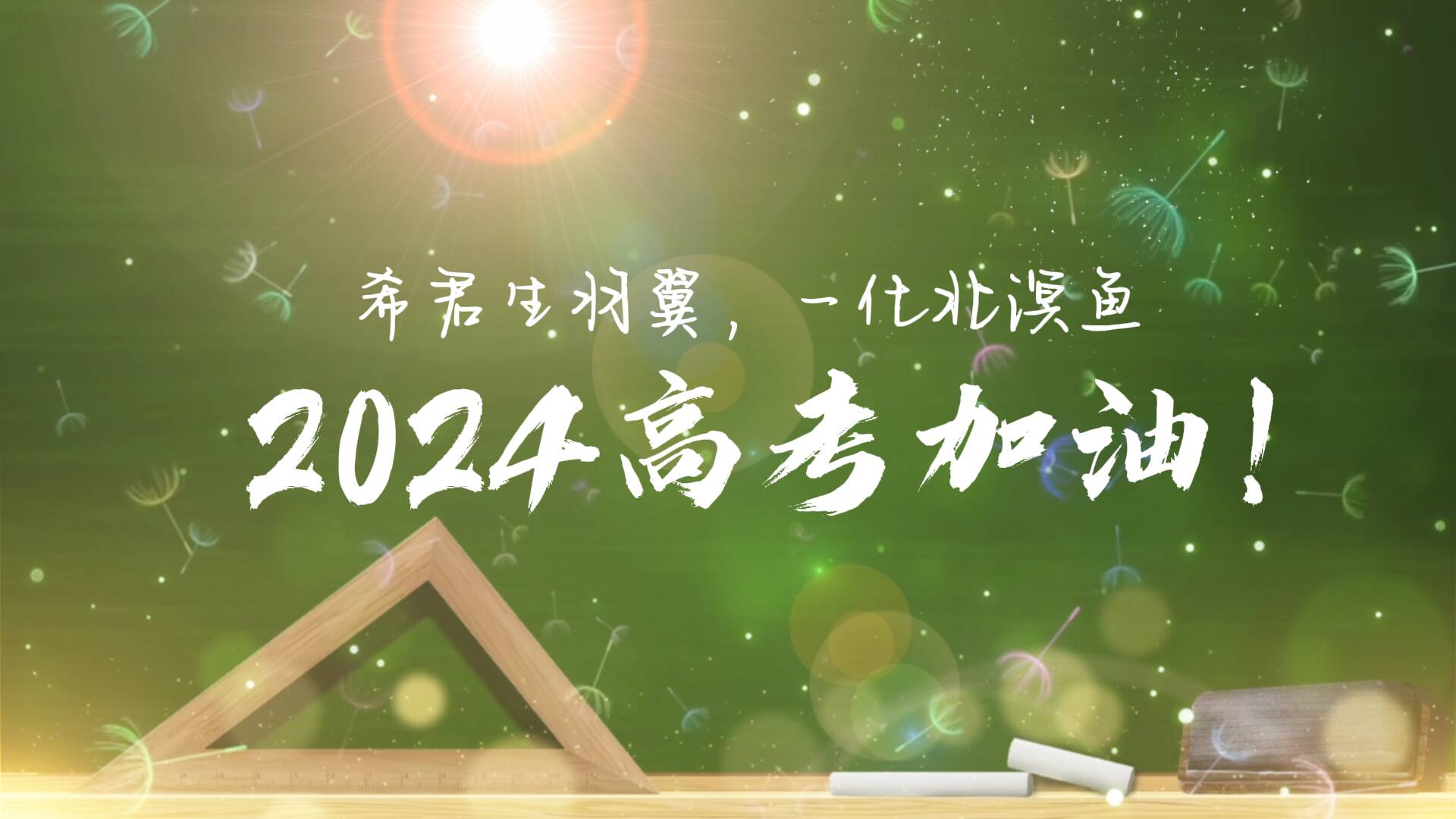 2024高考加油！愿你們都能抵達屬于自己的“阿勒泰”