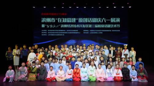 濱州市“在知愛建”原創話劇慶六一展演暨“戲動我心”濱州經濟技術開發區第三屆校園話劇藝術節成功舉辦！
