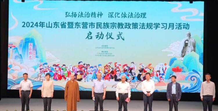 2024年山东省民族宗教政策法规学习月活动在东营启动