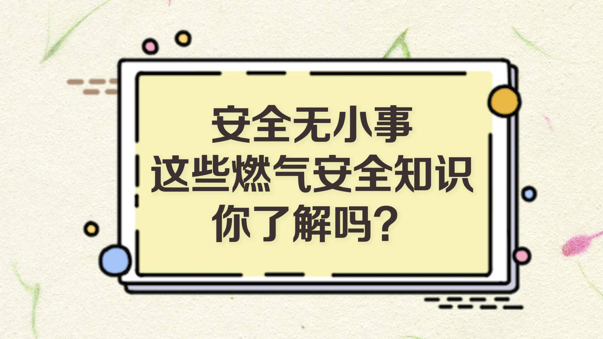 7問7答 夏日廚房安全用氣別“踩坑”