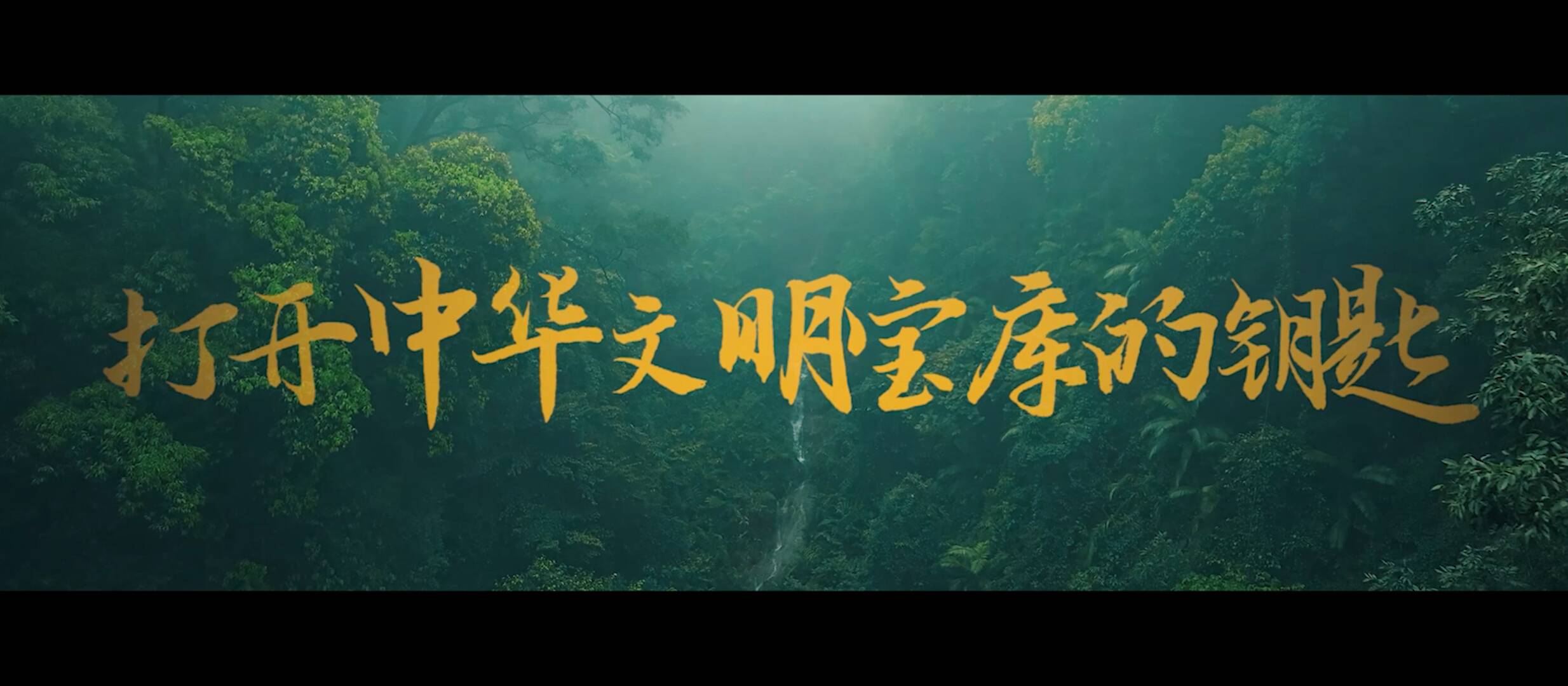 微視頻｜打開中華文明寶庫的鑰匙