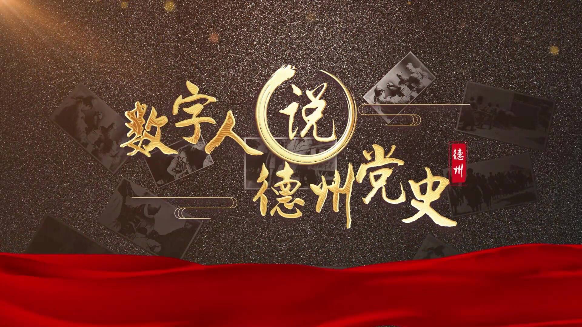 数字人讲党史话史志|德州市第一个党支部(上)