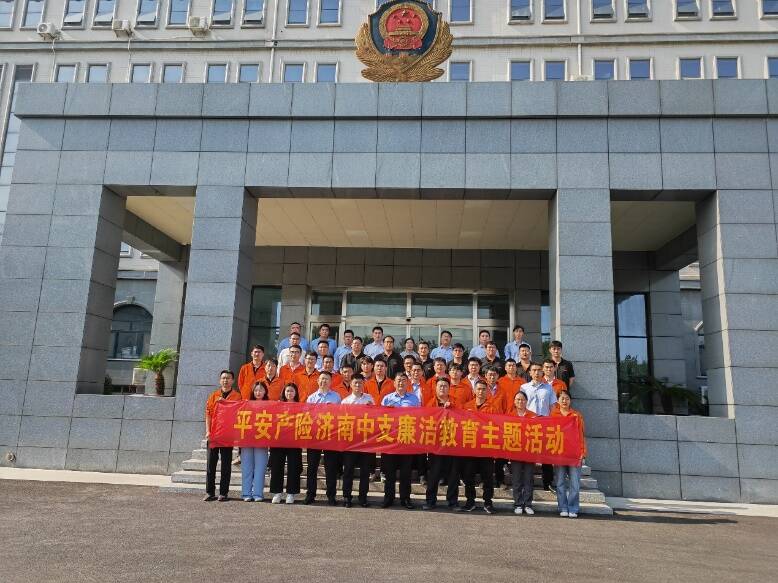 山东平安产险济南中支：深化廉政教育，引领查勘员走进监狱实地参观