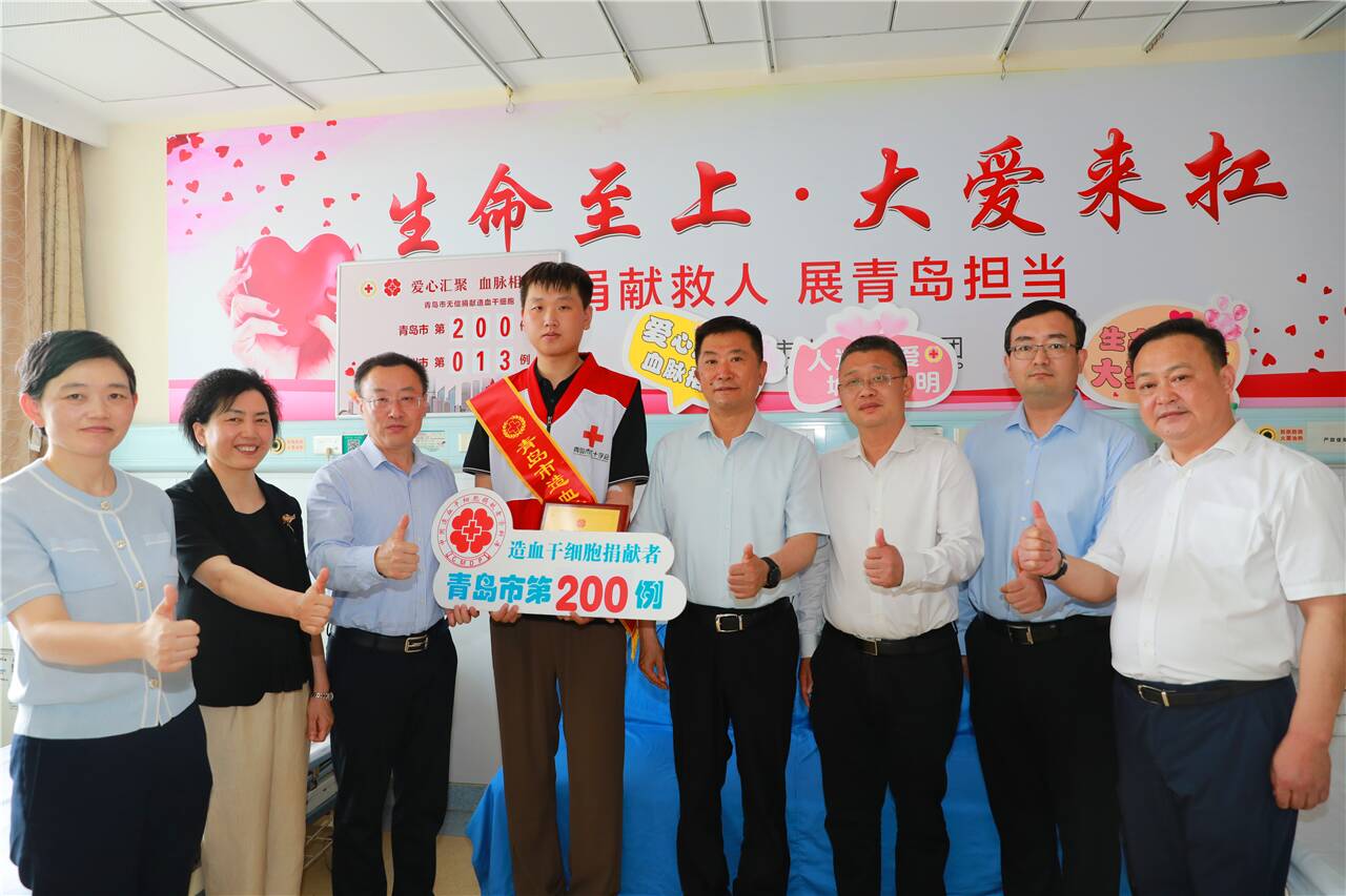 青岛市造血干细胞捐献突破200例 爱心接力传递“生命火种”