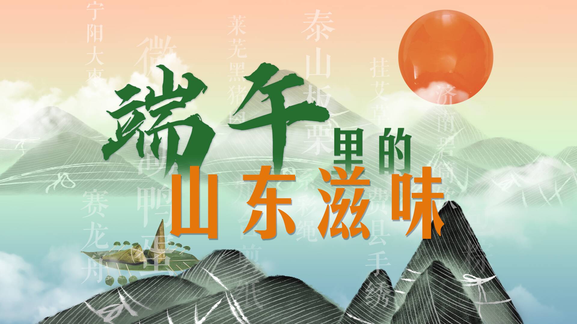 端午里的山東滋味｜滿載青春記憶的仲夏 愿你不負光陰 一如年少