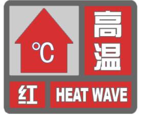 滨州市气象台发布高温红色预警信号