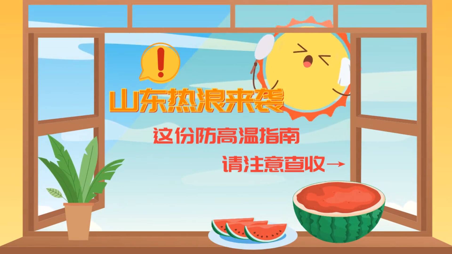 山東熱浪來襲！這份防高溫指南，請注意查收→