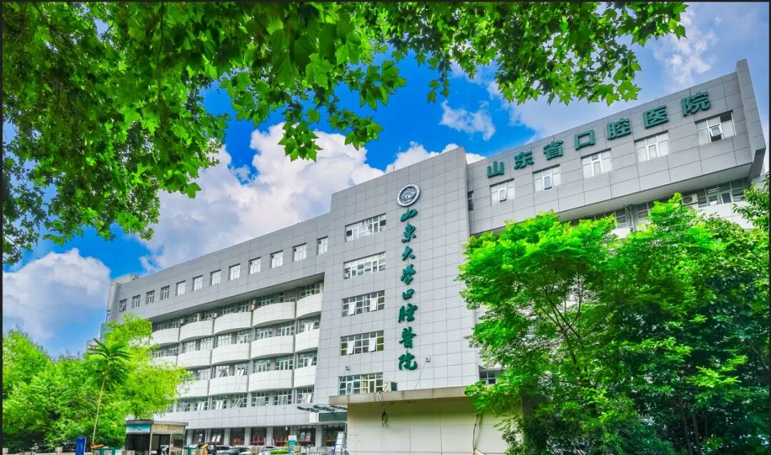 山东大学口腔医学院(口腔医院):集教育教学,科学研究