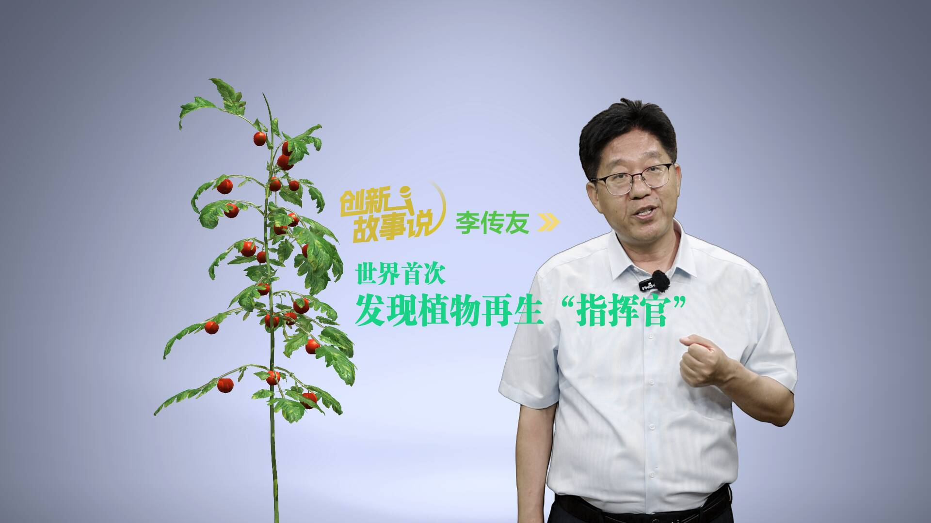 創新故事說｜李傳友：世界首次發現植物再生“指揮官”