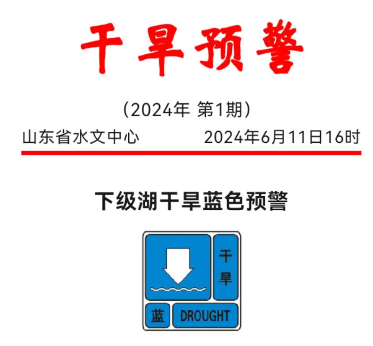 山東省水文中心發布今年首個干旱預警