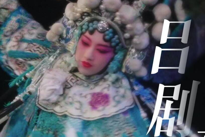 好戲山東 璀璨的表演｜呂劇可以有多美？一組變裝一睹為快