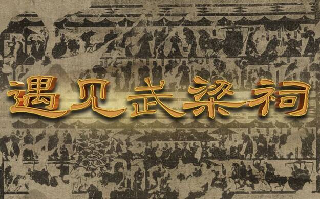 2013年12月6日CCTV-10《考古公开课》一起《遇见武梁祠》