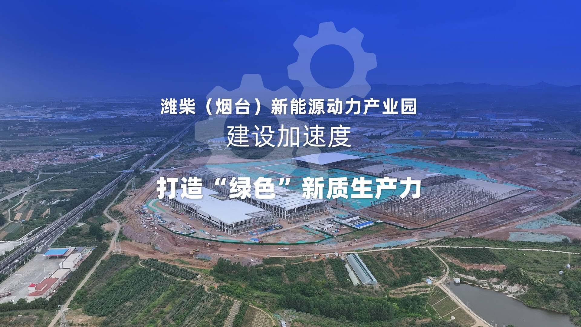 潍柴(烟台)新能源动力产业园建设加速度,打造"绿色"新质生产力