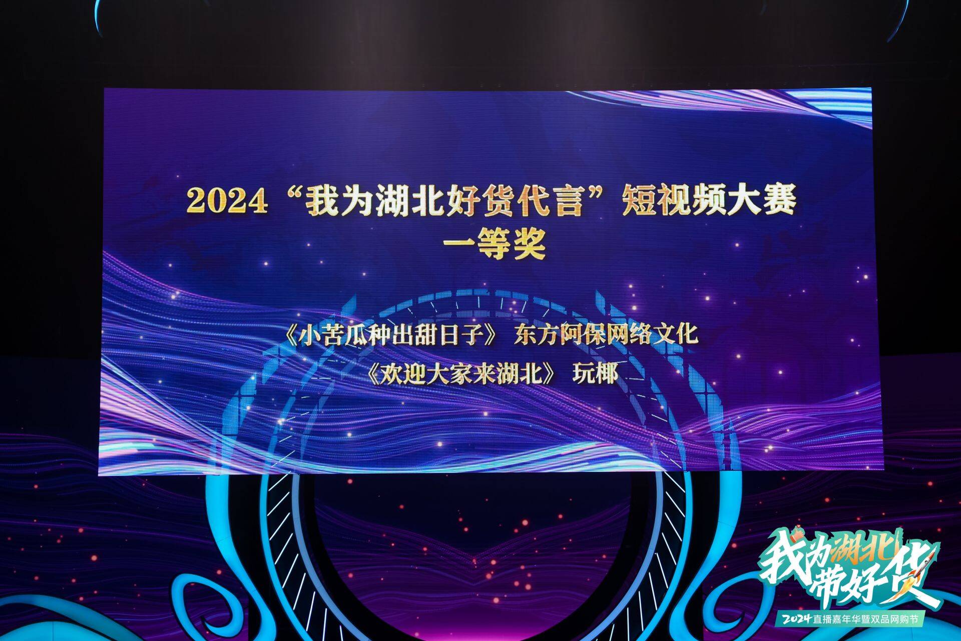 以電商賦能新供給新消費，2024“我為湖北帶好貨”直播嘉年華暨雙品網購節活動昨日精彩上演