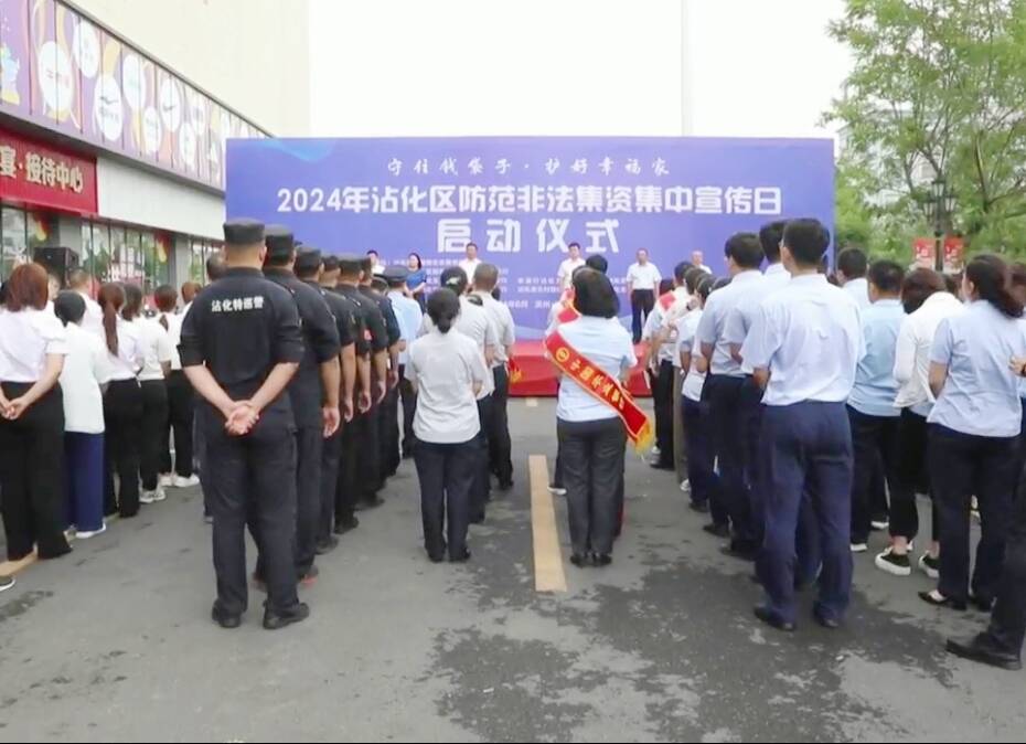 沾化： 構(gòu)建多維度立體化反集資詐騙防護(hù)網(wǎng) 守護(hù)群眾“錢袋子”