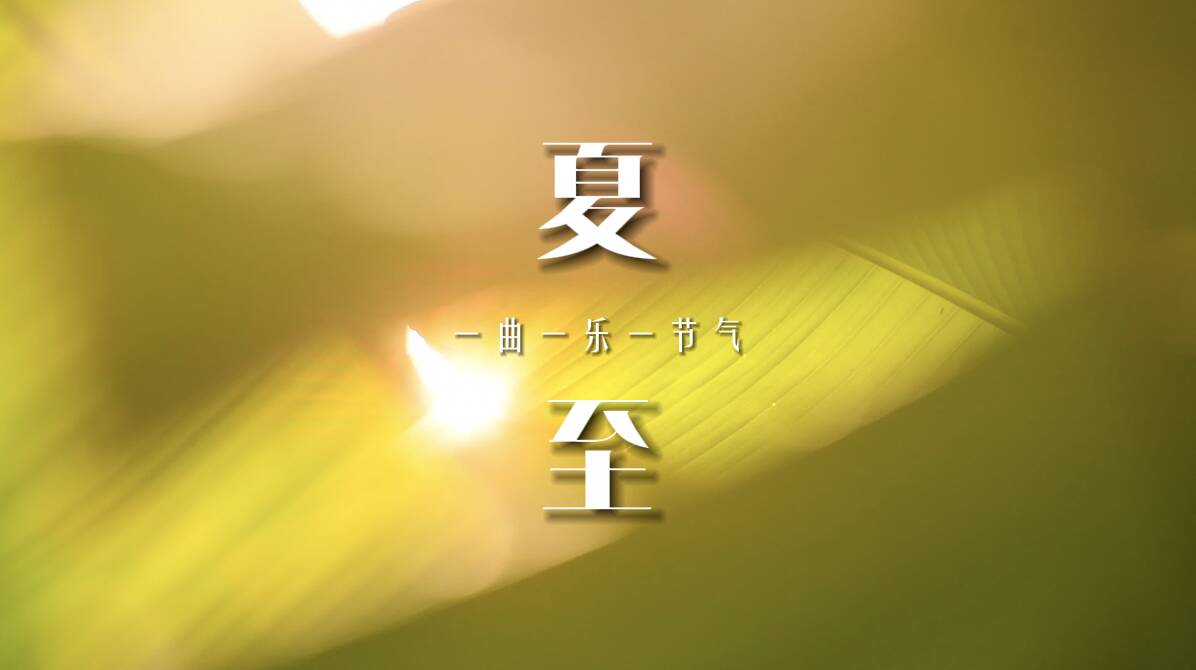 一曲一樂一節氣·夏至｜跟著鋼琴曲Summer的旋律 打開美妙的夏日記憶