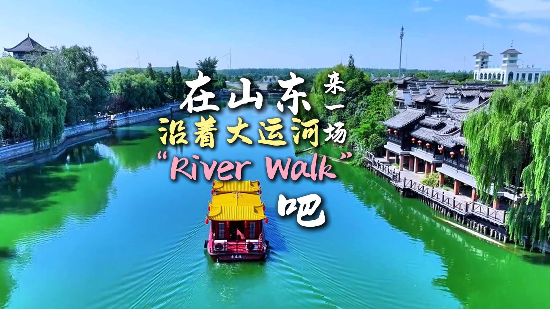 文化中国行丨在山东沿着大运河来一场“河岸漫步”