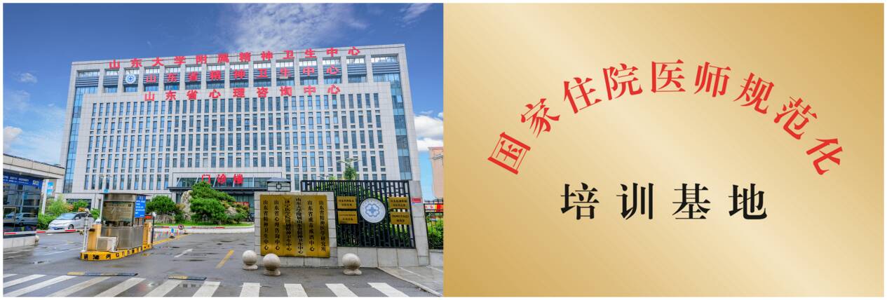山东省精神卫生中心2024年住院医师规范化培训预招生简章发布