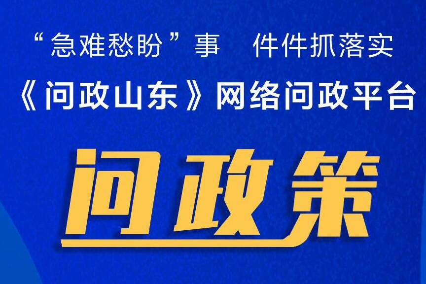 網絡問政·問政策 | 濟寧：出租車怎樣辦理營業執照？