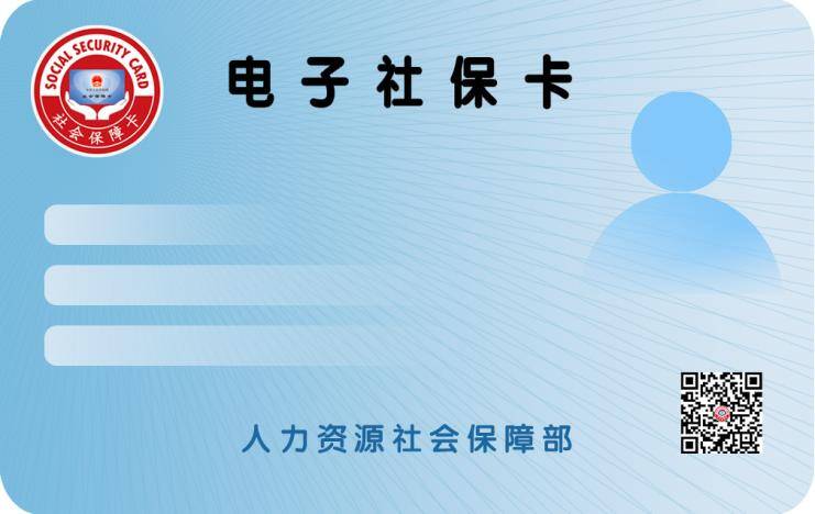 滨州：电子社保卡开通100项全国性服务项目 6月25日开始申领