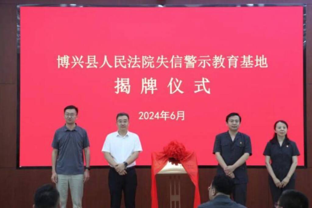 滨州市首个失信警示教育基地在博兴县人民法院启用
