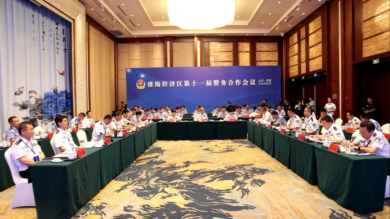 淮海经济区第十一届警务合作会议召开