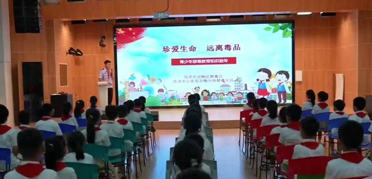 菏泽定陶：禁毒普法伴童行 守护健康护成长