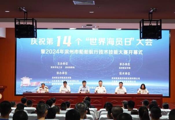 庆祝第14个“世界海员日”大会暨滨州市船舶航行技术技能大赛活动举办