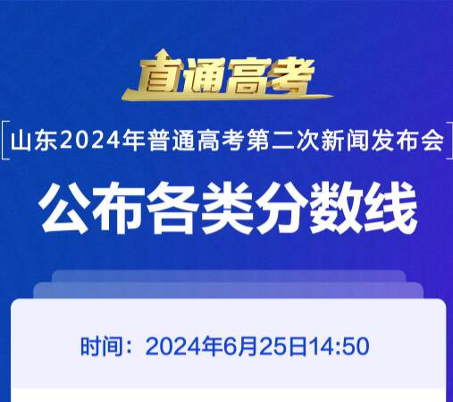 點(diǎn)擊查分！山東高考成績6月25日下午發(fā)布 附查詢?nèi)肟凇浫∵M(jìn)程表