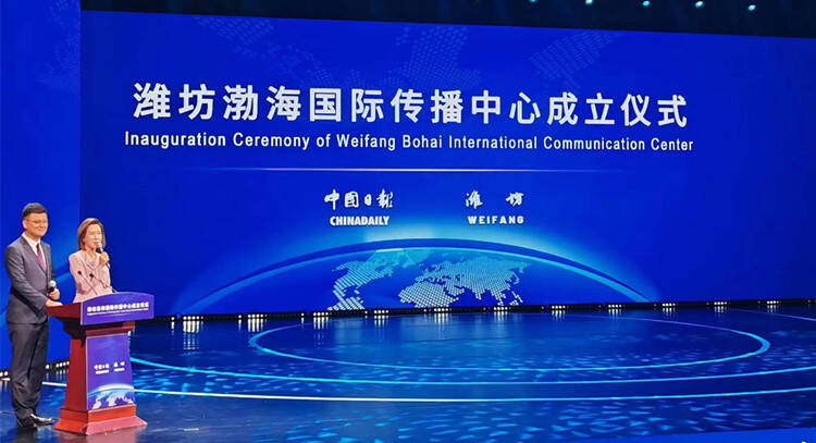 潍坊渤海国际传播中心成立 奏响国际传播的“潍坊交响曲”