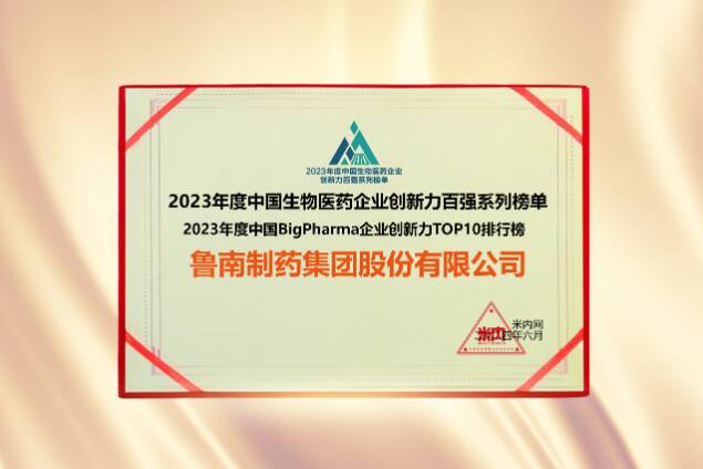 穩步前進！魯南制藥榮登中國BigPharma企業創新力TOP10排行榜、中國化藥企業百強榜