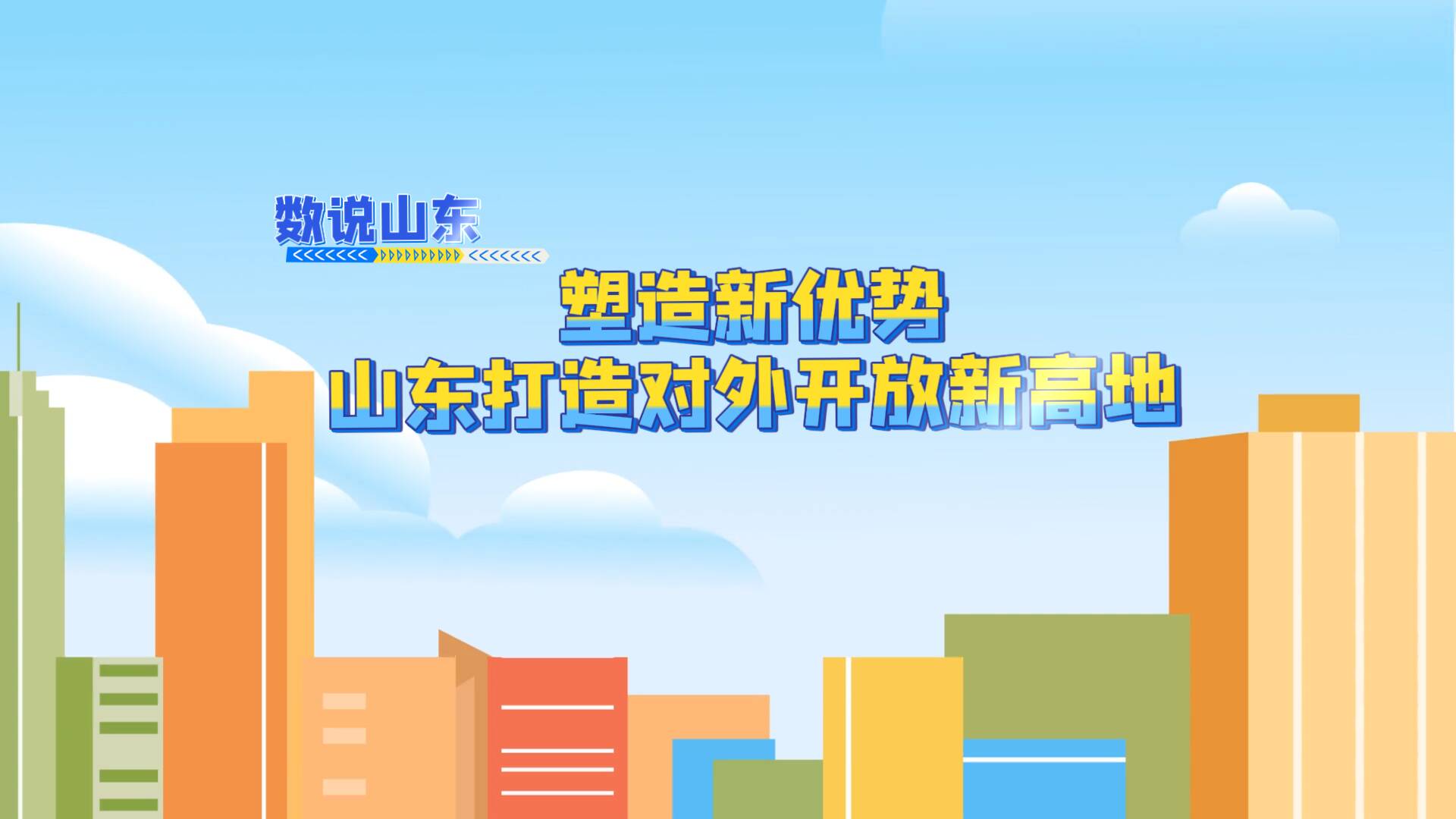 數說山東丨塑造新優勢?山東打造對外開放新高地