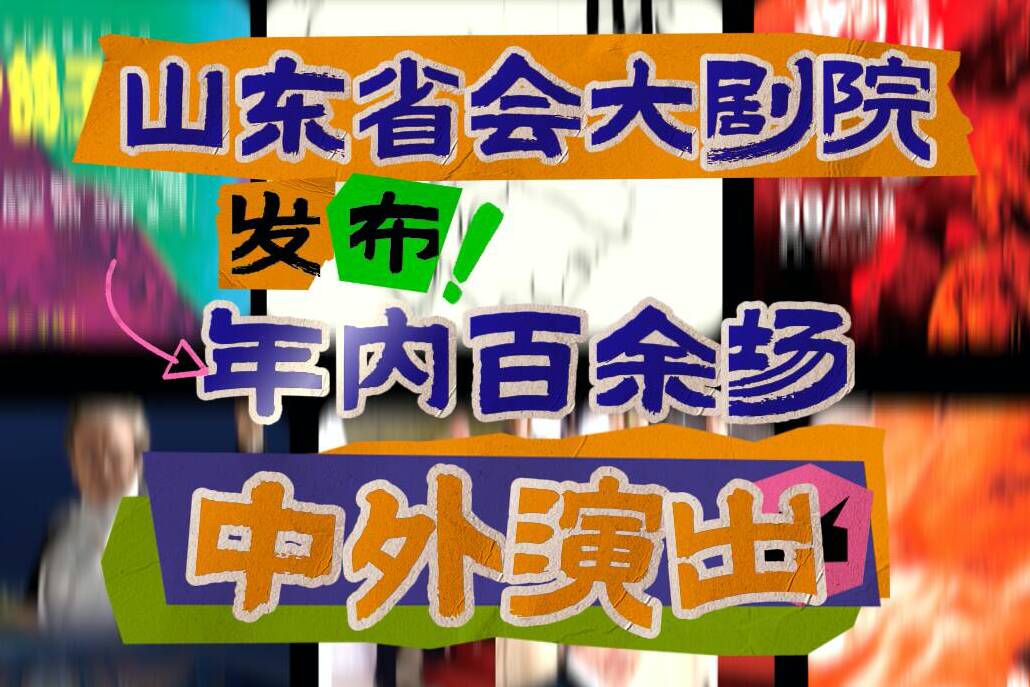 山東省會大劇院發布年內百余場中外演出