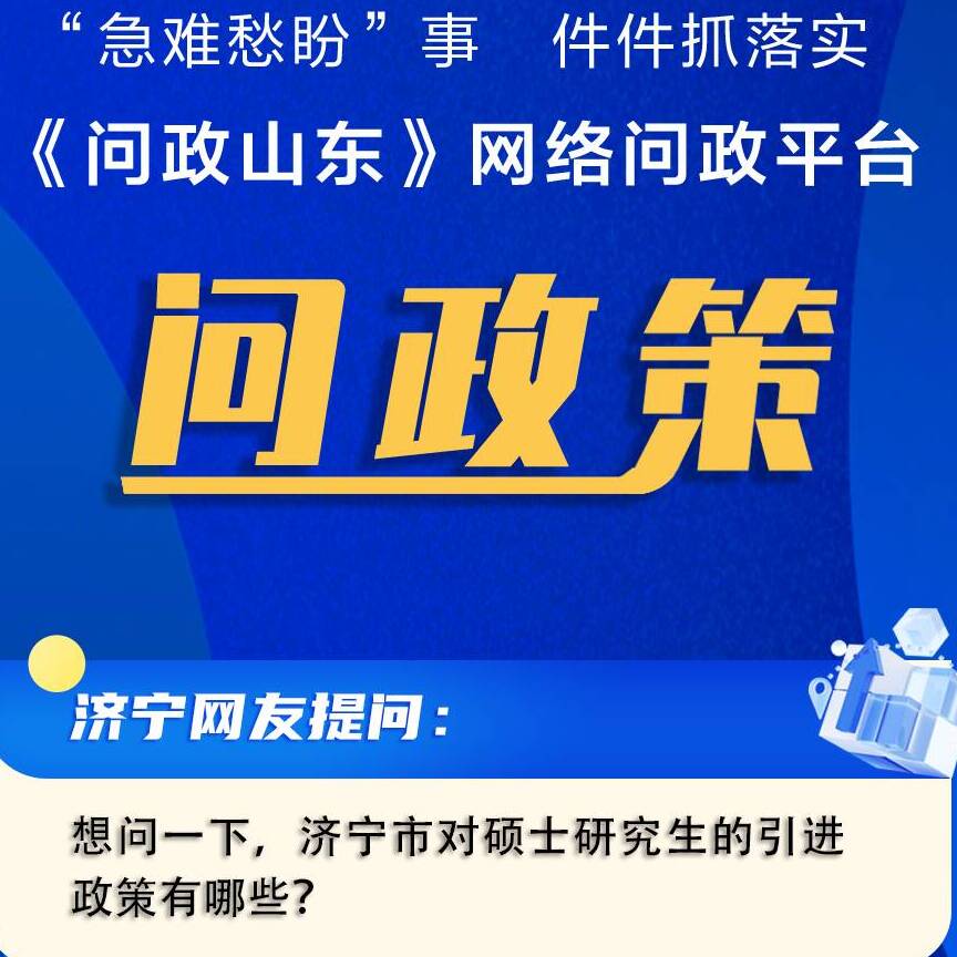 網絡問政·問政策 | 濟寧引進碩士研究生補貼標準