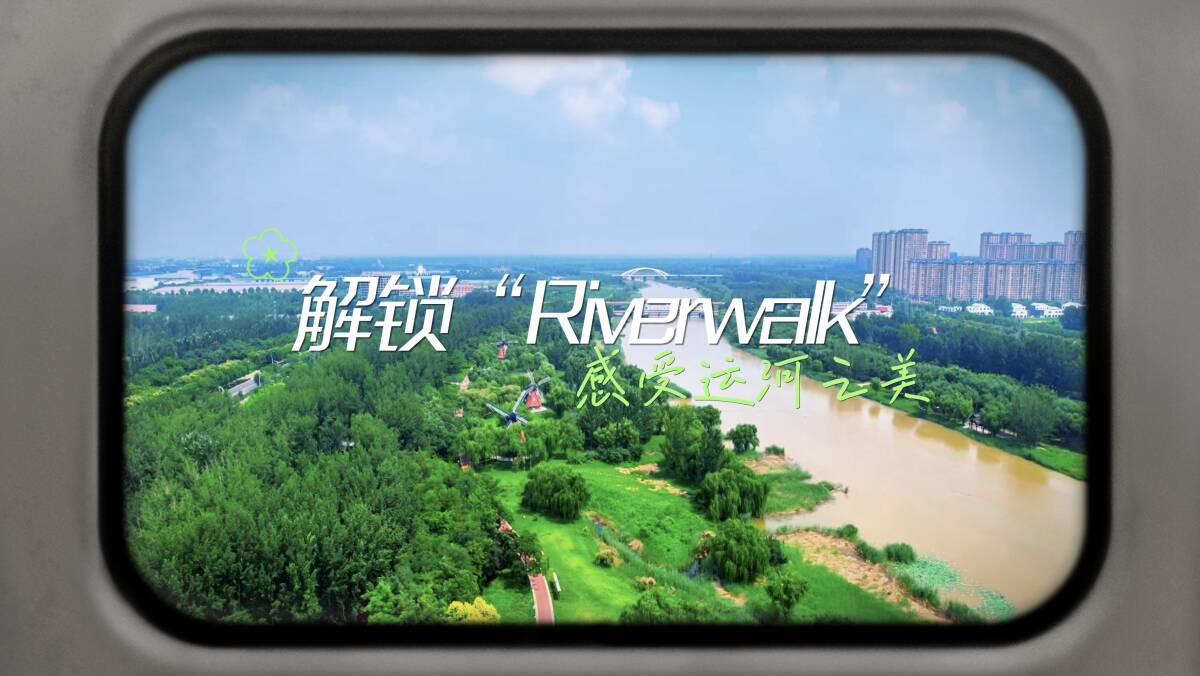 何以中國 運載千秋｜解鎖“Riverwalk” 感受運河之美