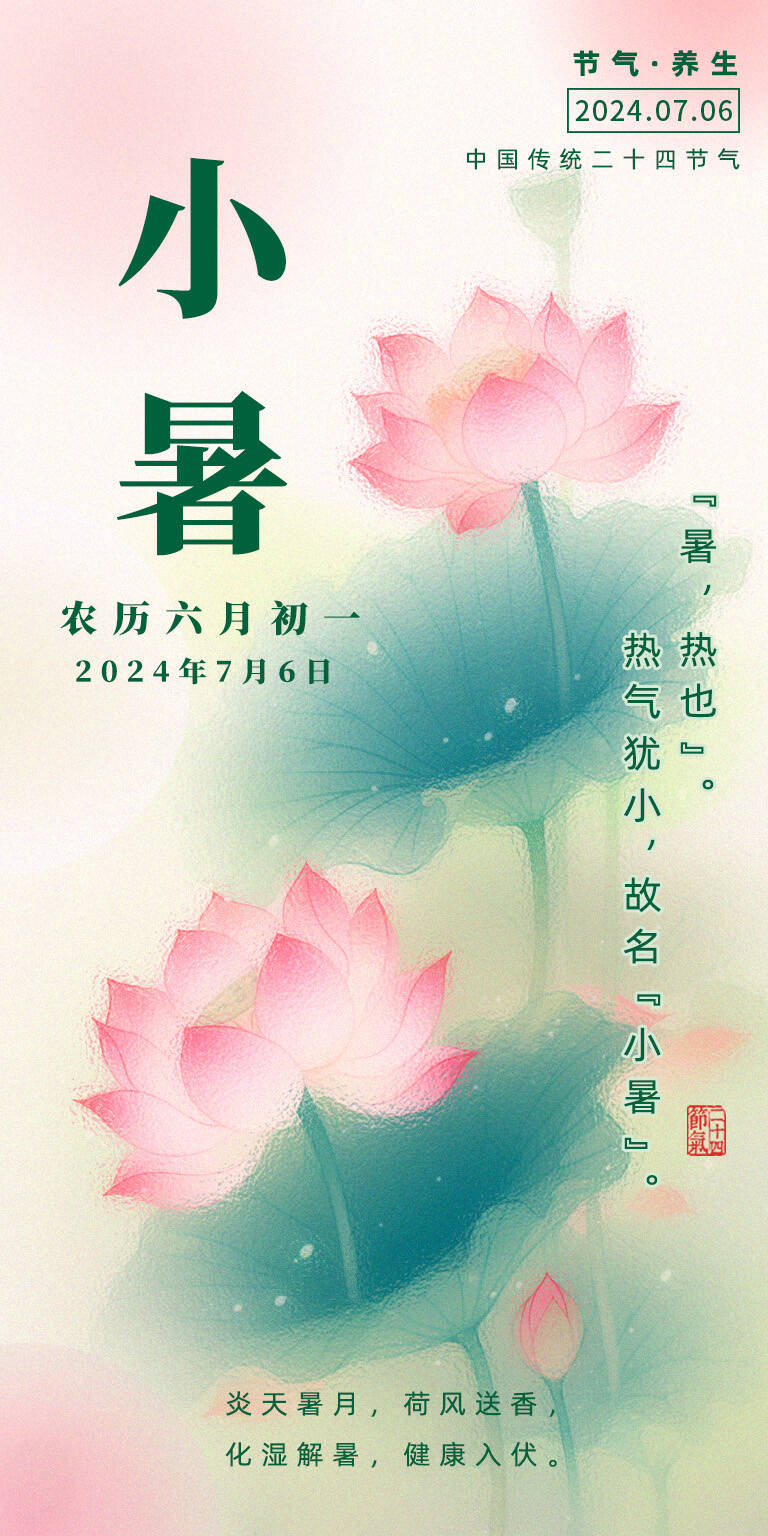 【小暑海报】化湿解暑,健康入伏
