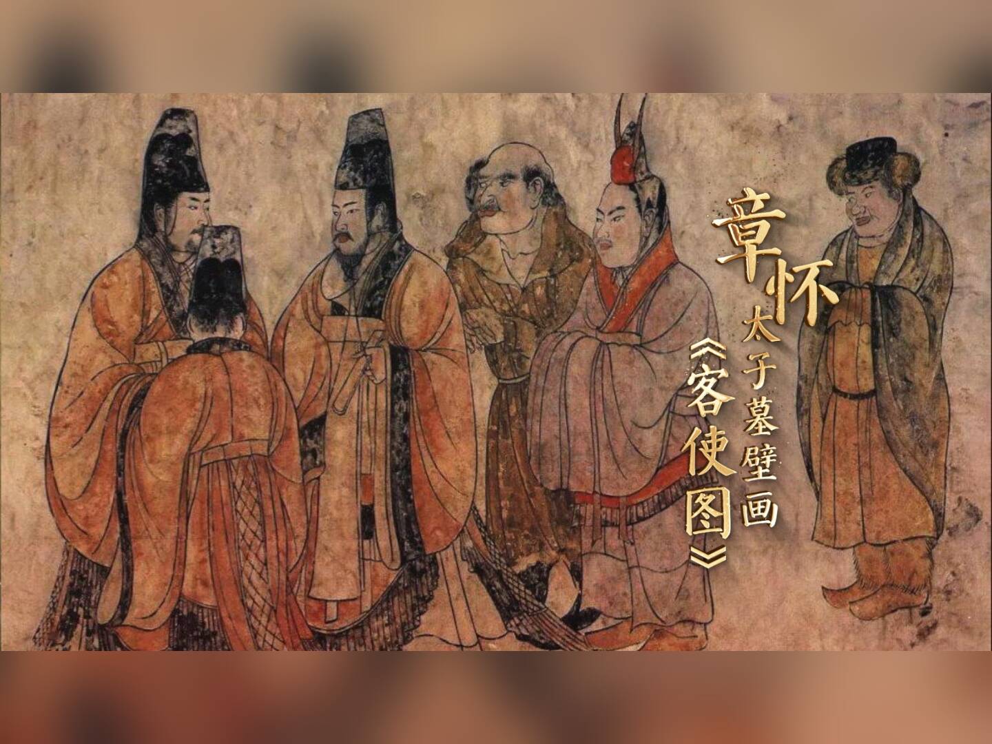 國寶研究院丨鴻臚寺官員雍容自若，外國使節畢恭畢敬，《客使圖》一展泱泱大國外交氣勢