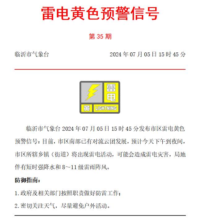 临沂：雷电黄色预警！局地短时强降水+8～11级雷雨阵风