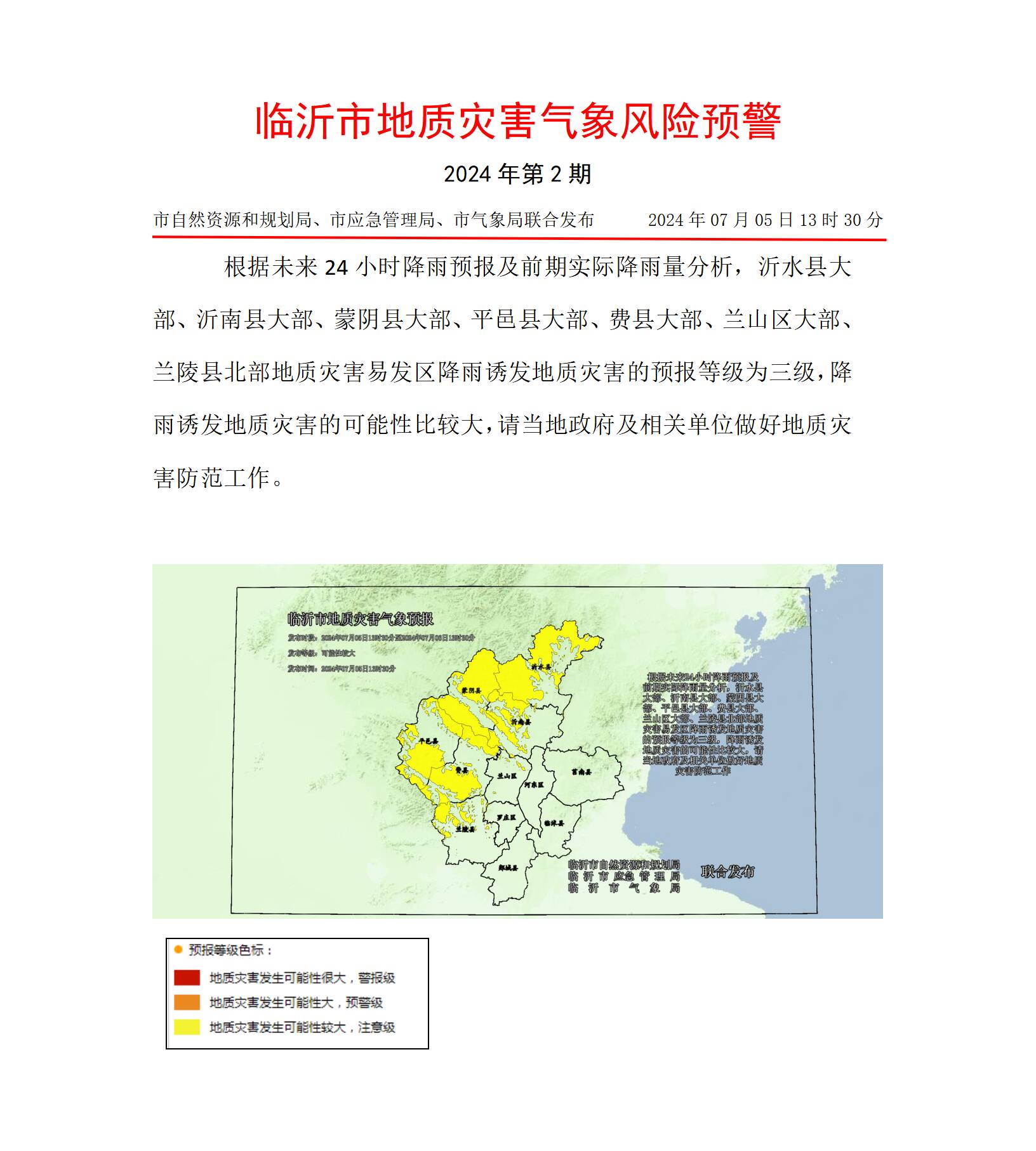 临沂发布地质灾害气象风险预警