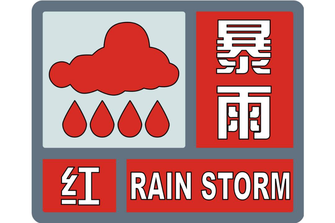 山東將暴雨橙色預警升級為紅色預警 中南部強降雨仍持續