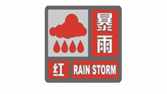 山東省氣象臺(tái)于7月8日06時(shí)繼續(xù)發(fā)布暴雨紅色預(yù)警