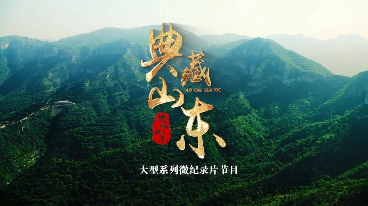 《典藏山東》【第二期】一紙信箋里的魯商故事