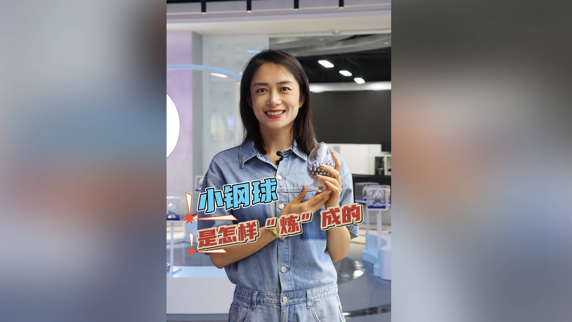 小钢球是怎样“炼”成的？来宁阳告诉你！