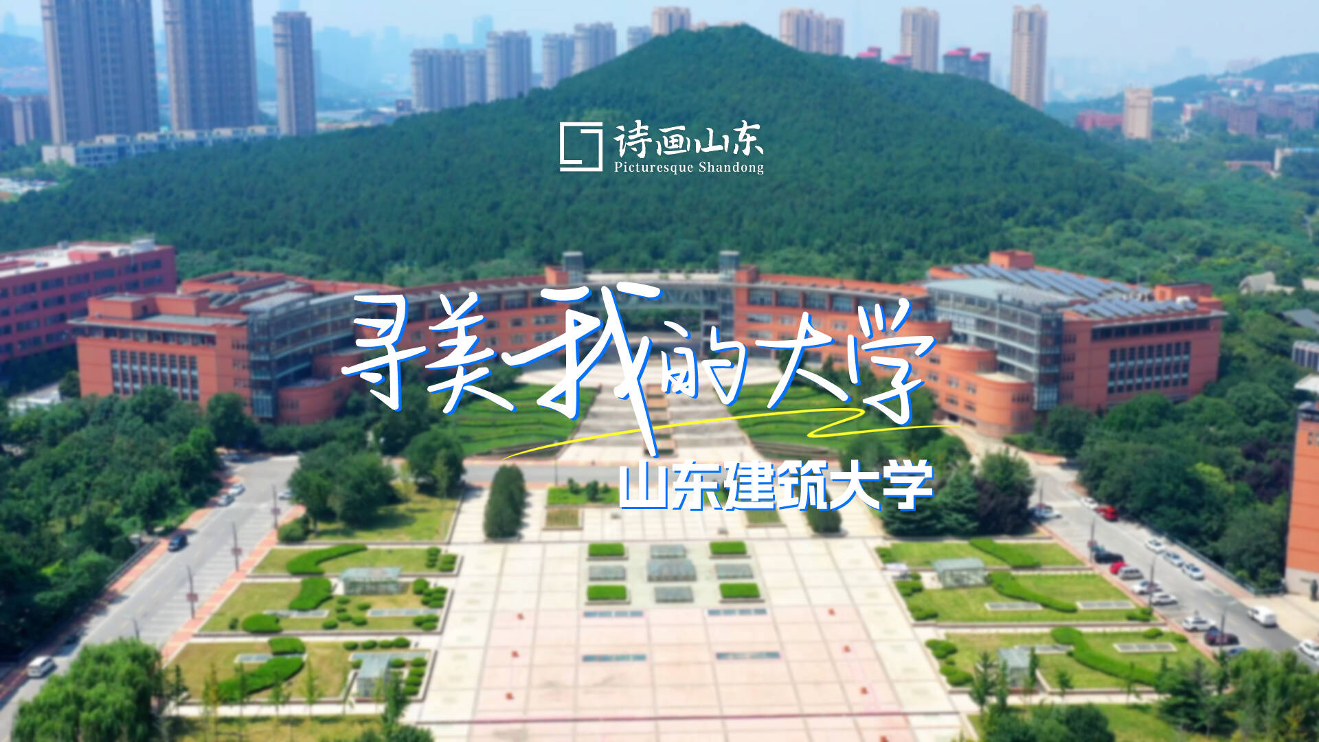 尋美我的大學｜山東建筑大學，一所培養綠色建筑人才的活力校園